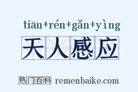 天人感应是什么意思的图片